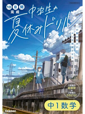 cover image of 10日間完成 中学生の夏休みドリル 中1数学